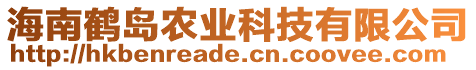 海南鶴島農(nóng)業(yè)科技有限公司