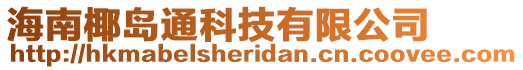 海南椰島通科技有限公司