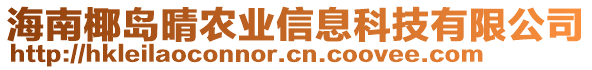 海南椰島晴農(nóng)業(yè)信息科技有限公司