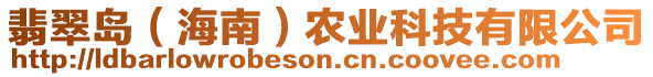 翡翠島（海南）農(nóng)業(yè)科技有限公司