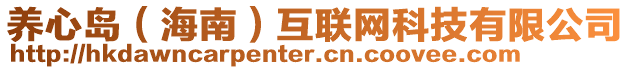 養(yǎng)心島（海南）互聯(lián)網(wǎng)科技有限公司