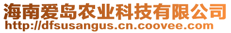 海南愛(ài)島農(nóng)業(yè)科技有限公司