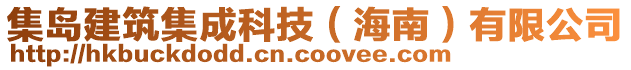 集島建筑集成科技（海南）有限公司