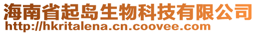 海南省起島生物科技有限公司