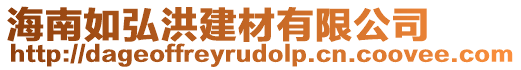 海南如弘洪建材有限公司