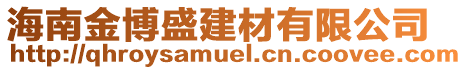 海南金博盛建材有限公司