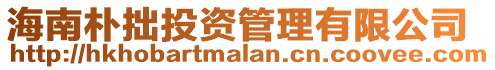 海南樸拙投資管理有限公司