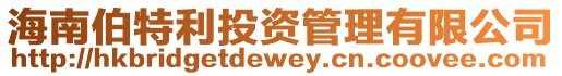 海南伯特利投資管理有限公司