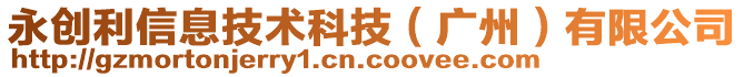 永創(chuàng)利信息技術(shù)科技（廣州）有限公司