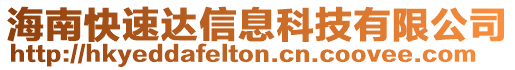 海南快速達信息科技有限公司