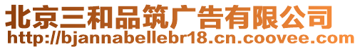 北京三和品筑廣告有限公司