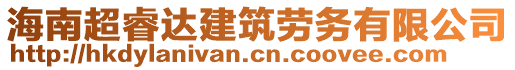 海南超睿達建筑勞務有限公司