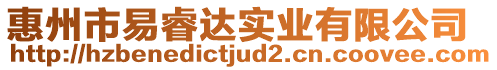 惠州市易睿達(dá)實(shí)業(yè)有限公司