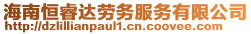 海南恒睿達(dá)勞務(wù)服務(wù)有限公司