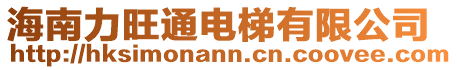 海南力旺通電梯有限公司