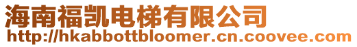 海南福凱電梯有限公司