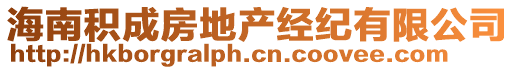 海南積成房地產(chǎn)經(jīng)紀(jì)有限公司