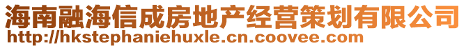 海南融海信成房地產(chǎn)經(jīng)營策劃有限公司