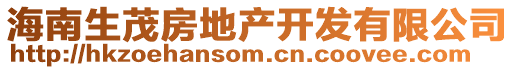 海南生茂房地產(chǎn)開(kāi)發(fā)有限公司