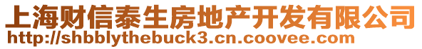 上海財信泰生房地產(chǎn)開發(fā)有限公司