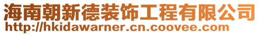 海南朝新德裝飾工程有限公司