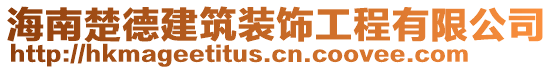 海南楚德建筑裝飾工程有限公司