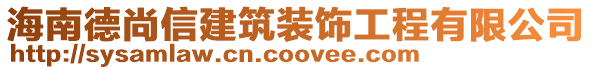 海南德尚信建筑裝飾工程有限公司