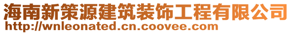 海南新策源建筑裝飾工程有限公司