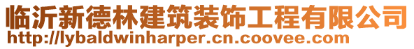 臨沂新德林建筑裝飾工程有限公司