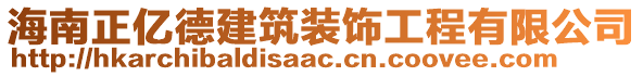 海南正億德建筑裝飾工程有限公司