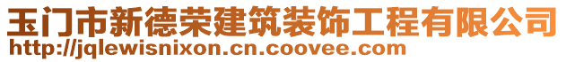 玉門市新德榮建筑裝飾工程有限公司