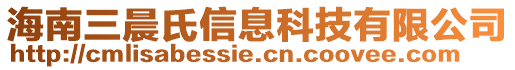 海南三晨氏信息科技有限公司