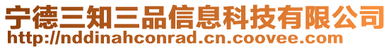 寧德三知三品信息科技有限公司