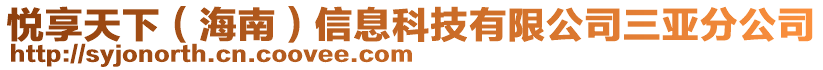 悅享天下（海南）信息科技有限公司三亞分公司