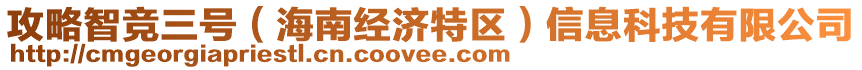 攻略智競(jìng)?cè)?hào)（海南經(jīng)濟(jì)特區(qū)）信息科技有限公司