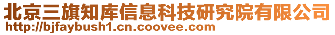 北京三旗知庫信息科技研究院有限公司