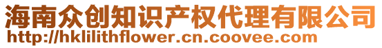 海南眾創(chuàng)知識產(chǎn)權(quán)代理有限公司