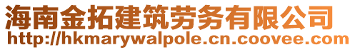 海南金拓建筑勞務(wù)有限公司