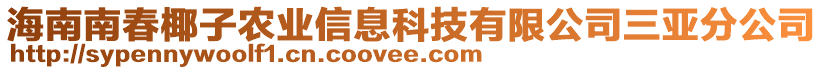 海南南春椰子農(nóng)業(yè)信息科技有限公司三亞分公司