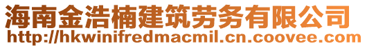 海南金浩楠建筑勞務有限公司