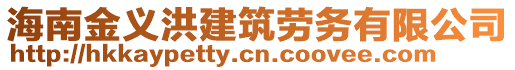 海南金義洪建筑勞務有限公司