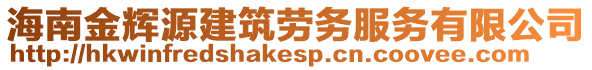 海南金輝源建筑勞務服務有限公司