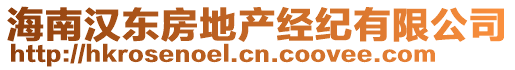 海南漢東房地產(chǎn)經(jīng)紀(jì)有限公司