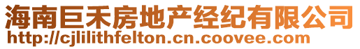 海南巨禾房地產(chǎn)經(jīng)紀(jì)有限公司