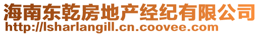 海南東乾房地產(chǎn)經(jīng)紀(jì)有限公司