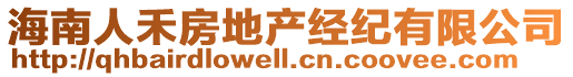 海南人禾房地產(chǎn)經(jīng)紀(jì)有限公司