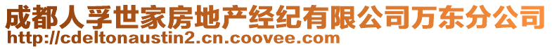 成都人孚世家房地產(chǎn)經(jīng)紀(jì)有限公司萬東分公司