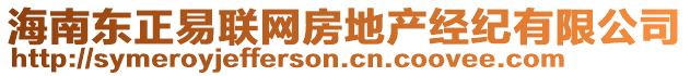 海南東正易聯(lián)網(wǎng)房地產(chǎn)經(jīng)紀(jì)有限公司