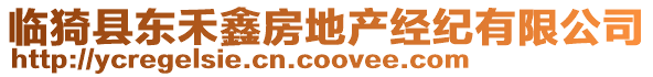 臨猗縣東禾鑫房地產(chǎn)經(jīng)紀(jì)有限公司