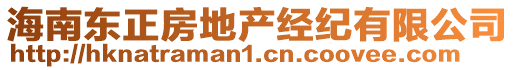 海南東正房地產(chǎn)經(jīng)紀(jì)有限公司